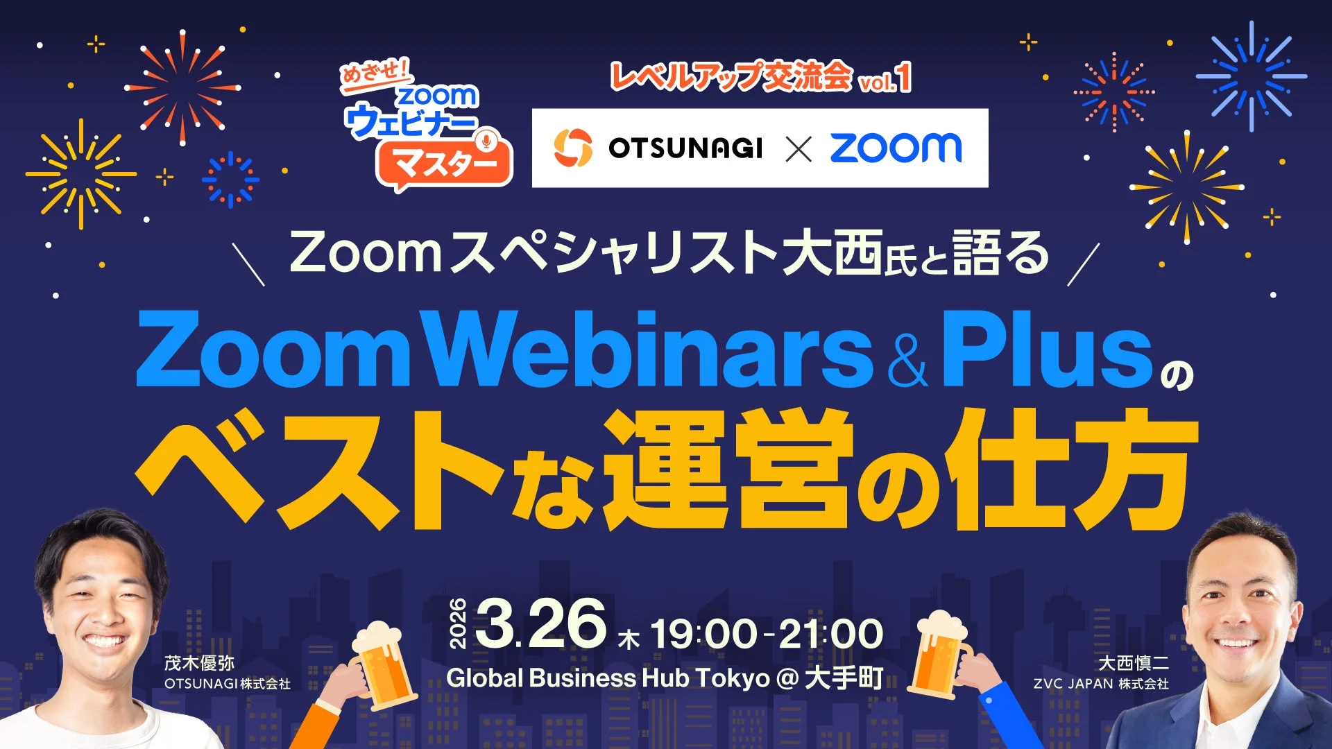 OTSUNAGIとZOOM共催のレベルアップ交流会vol.1の告知