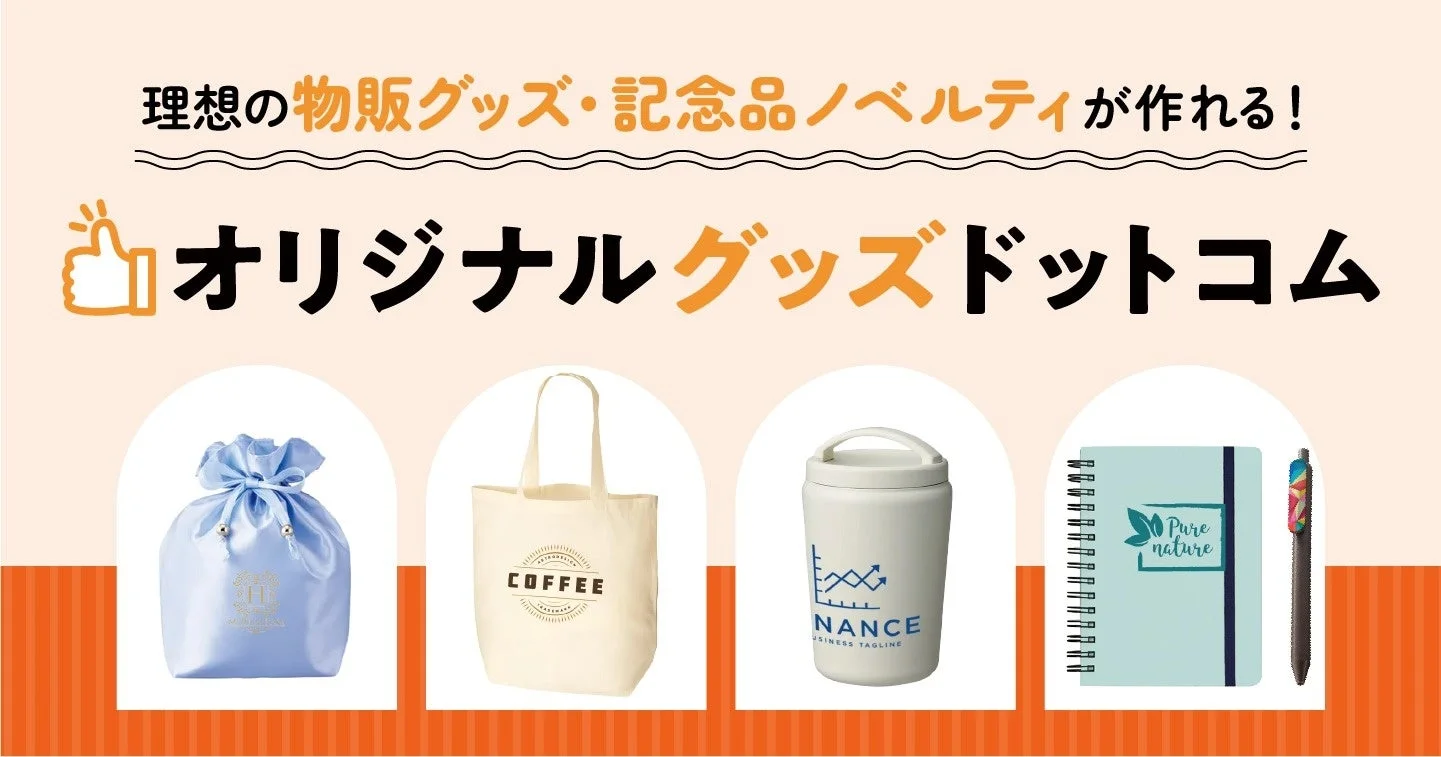 オリジナルグッズドットコムのイメージ画像