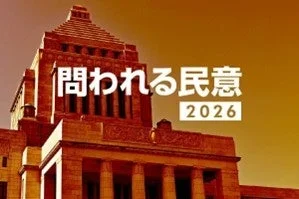 問われる民意 2026