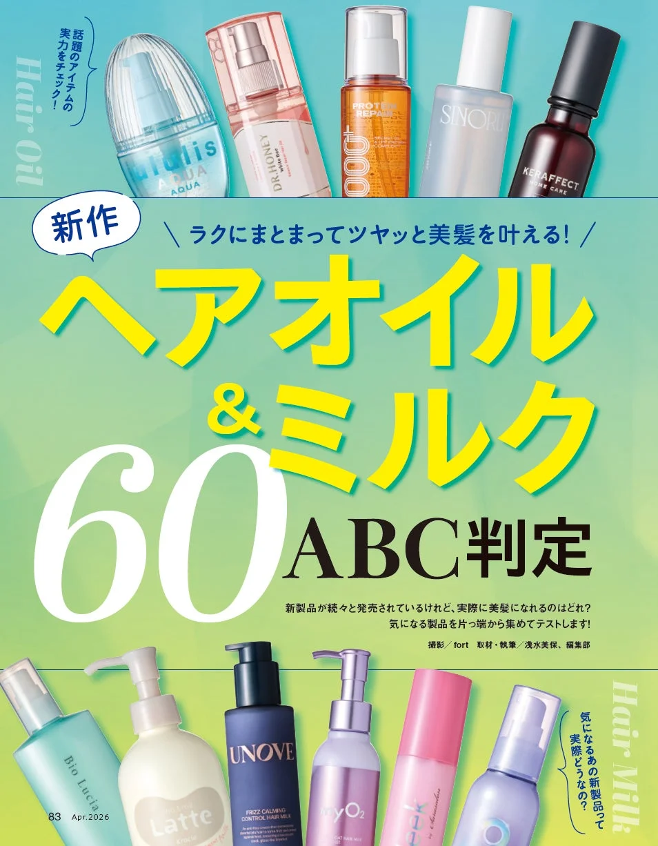 新作ヘアオイル＆ミルクABC判定60特集
