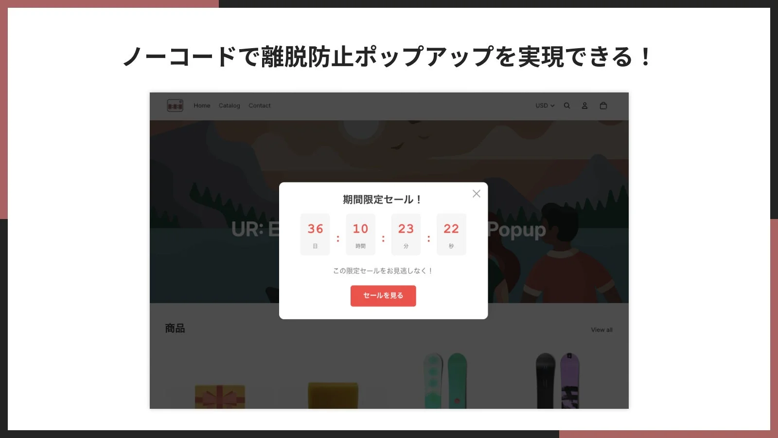 ノーコードで離脱防止ポップアップを実現