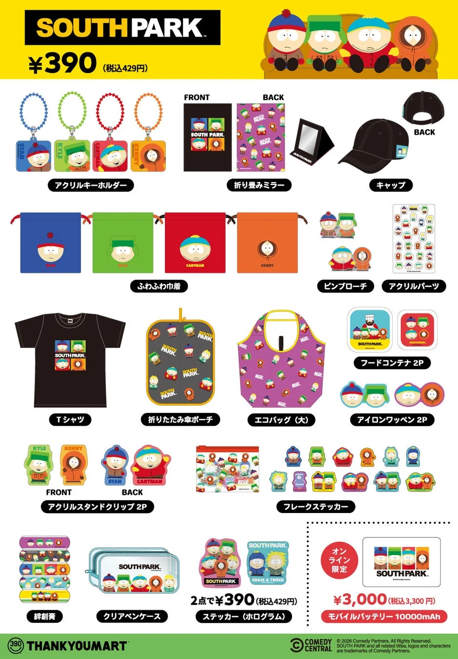 サウスパークコラボ商品一覧