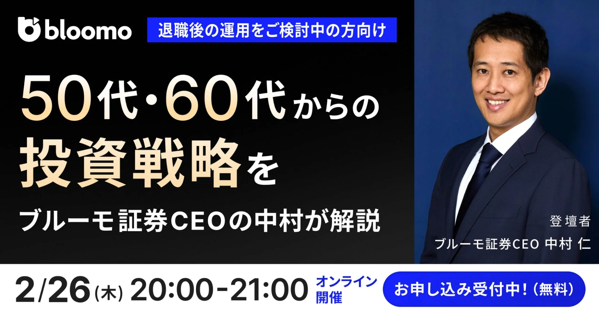 50代・60代向け投資戦略オンラインセミナーの告知画像