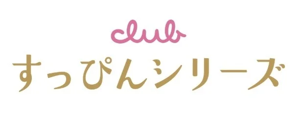 クラブすっぴんシリーズ