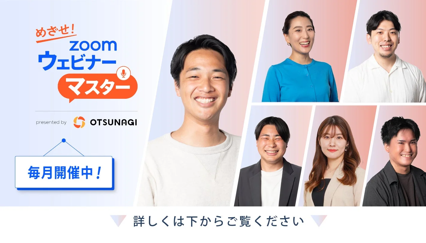 OTSUNAGIが提供する「めざせ！Zoomウェビナーマスター」の告知画像