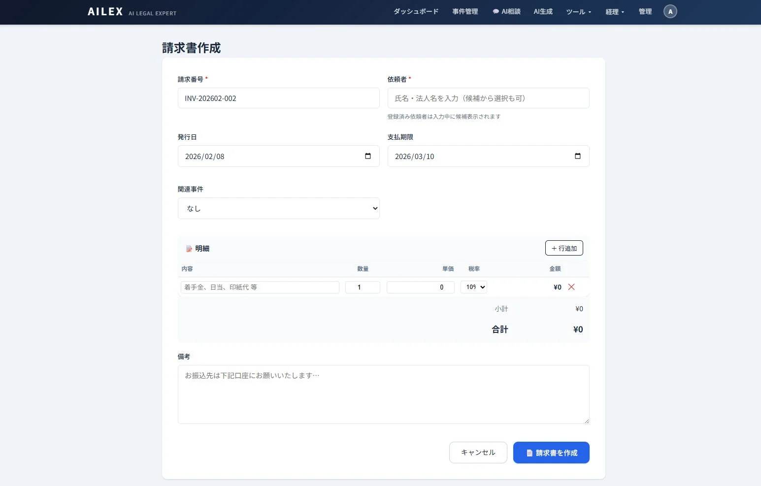 AILEXという法律関連のウェブアプリケーションで請求書を作成している画面