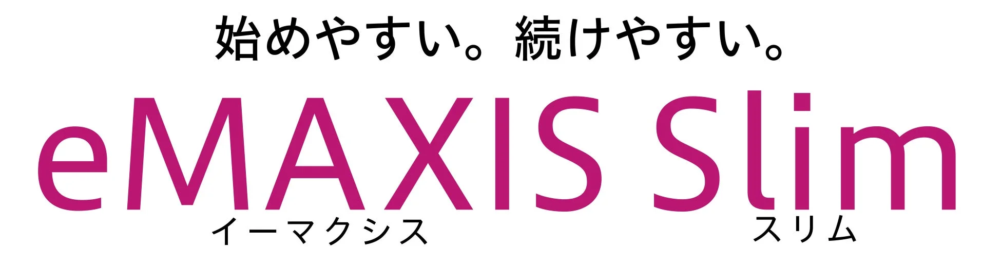 eMAXIS Slimロゴ