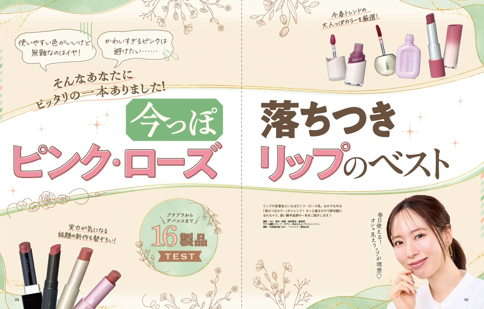 今っぽ落ち着きピンク・ローズリップのベスト特集