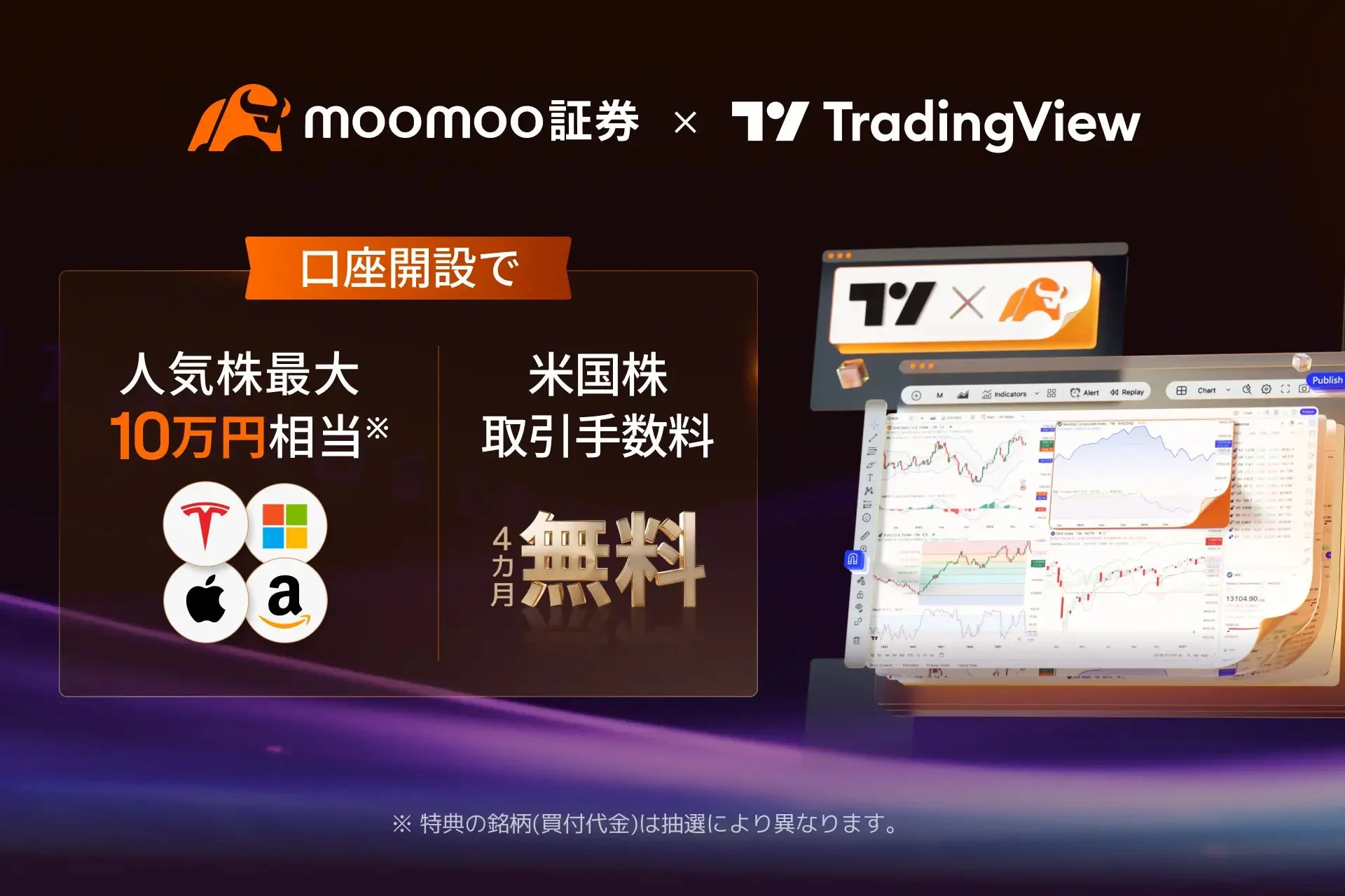 moomoo証券 × TradingView 口座開設で 人気株最大 10万円相当※ 米国株 取引手数料 4カ月 無料
