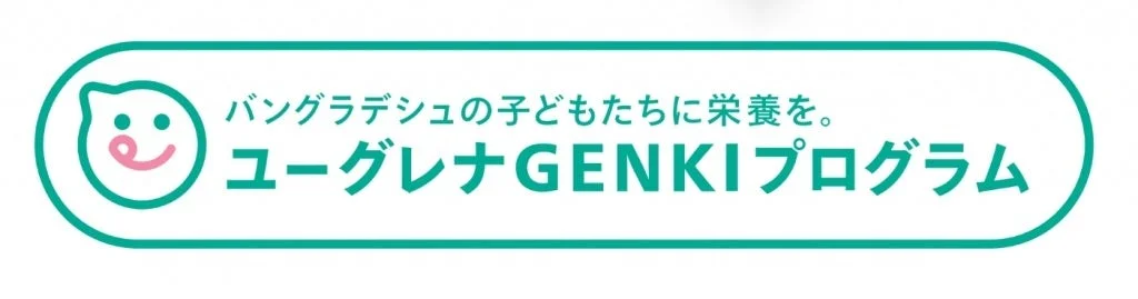 バングラデシュの子どもたちに栄養を。 ユーグレナGENKIプログラム