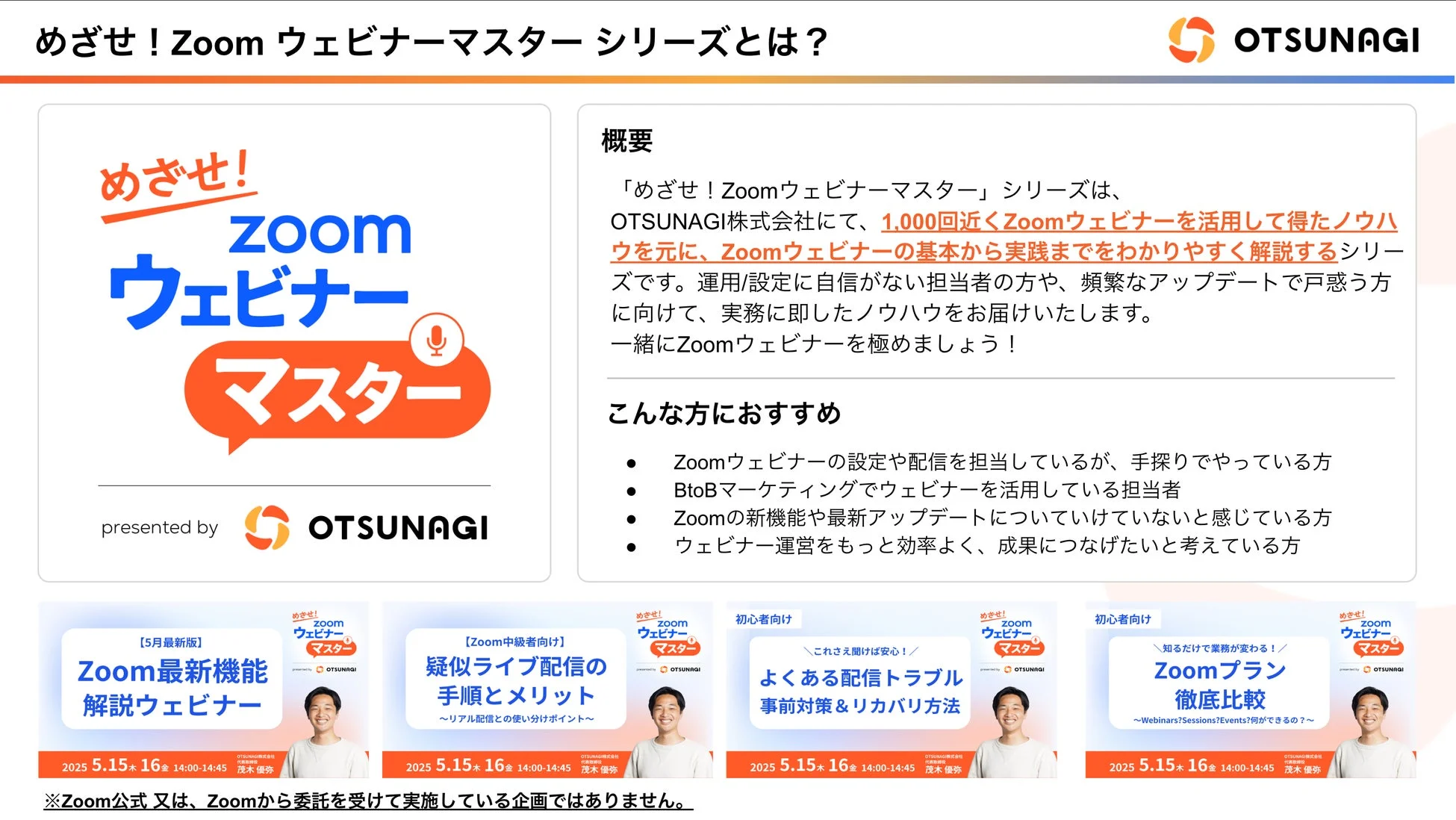 OTSUNAGIが提供する「めざせ！Zoomウェビナーマスター」シリーズの紹介