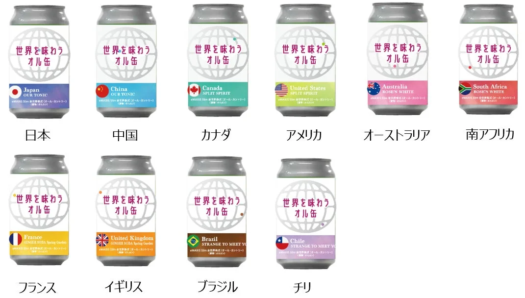 世界を味わう オル缶 ラインナップ