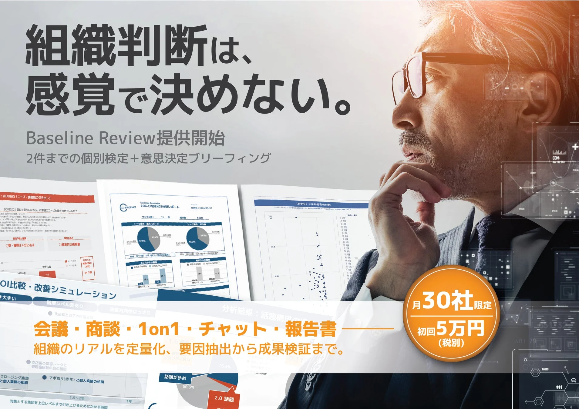 組織判断は、感覚で決めない。Baseline Review提供開始