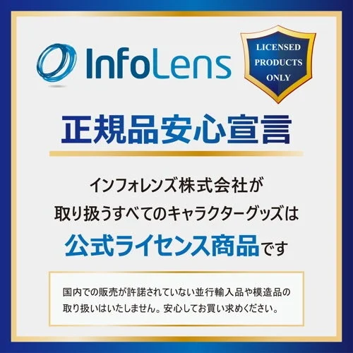 インフォレンズ公式ライセンス商品宣言