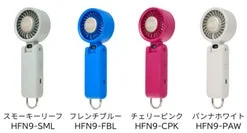 Toffy ひんやりパワフルファンのカラーバリエーション