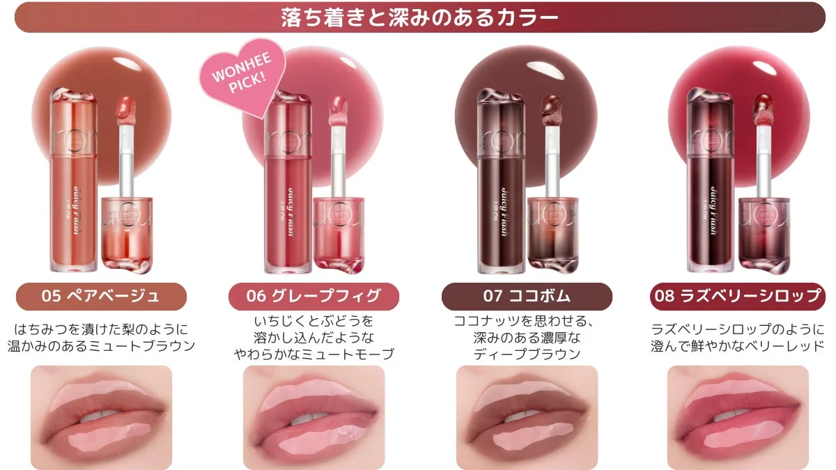 rom&ndの「juicy flush LIP OIL」4色（ペアベージュ、グレープフィグ、ココボム、ラズベリーシロップ）の紹介画像