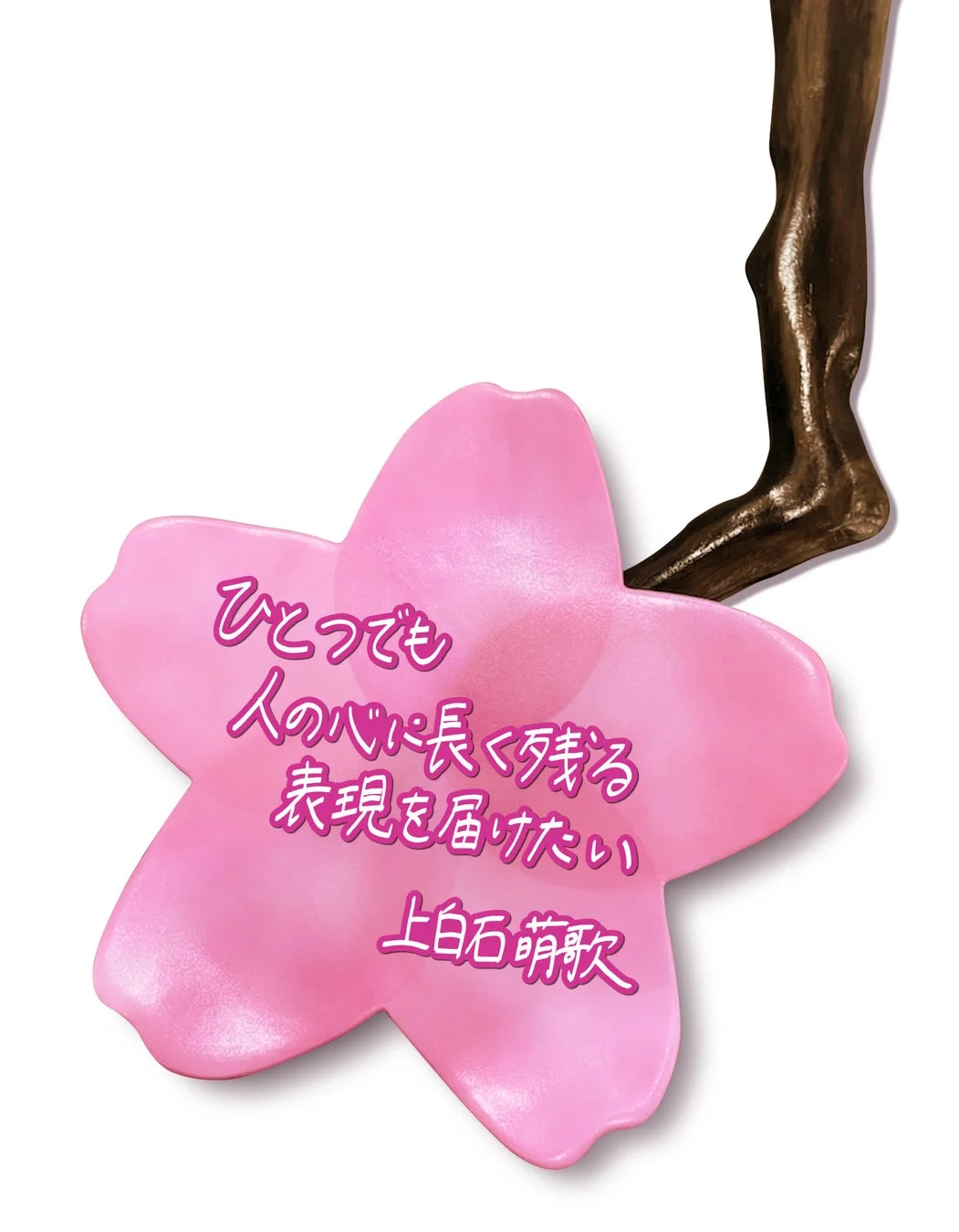 ひとつでも人の心に長く残る表現を届けたい上白石萌歌