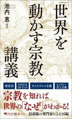 書籍「世界を動かす宗教」講義の表紙