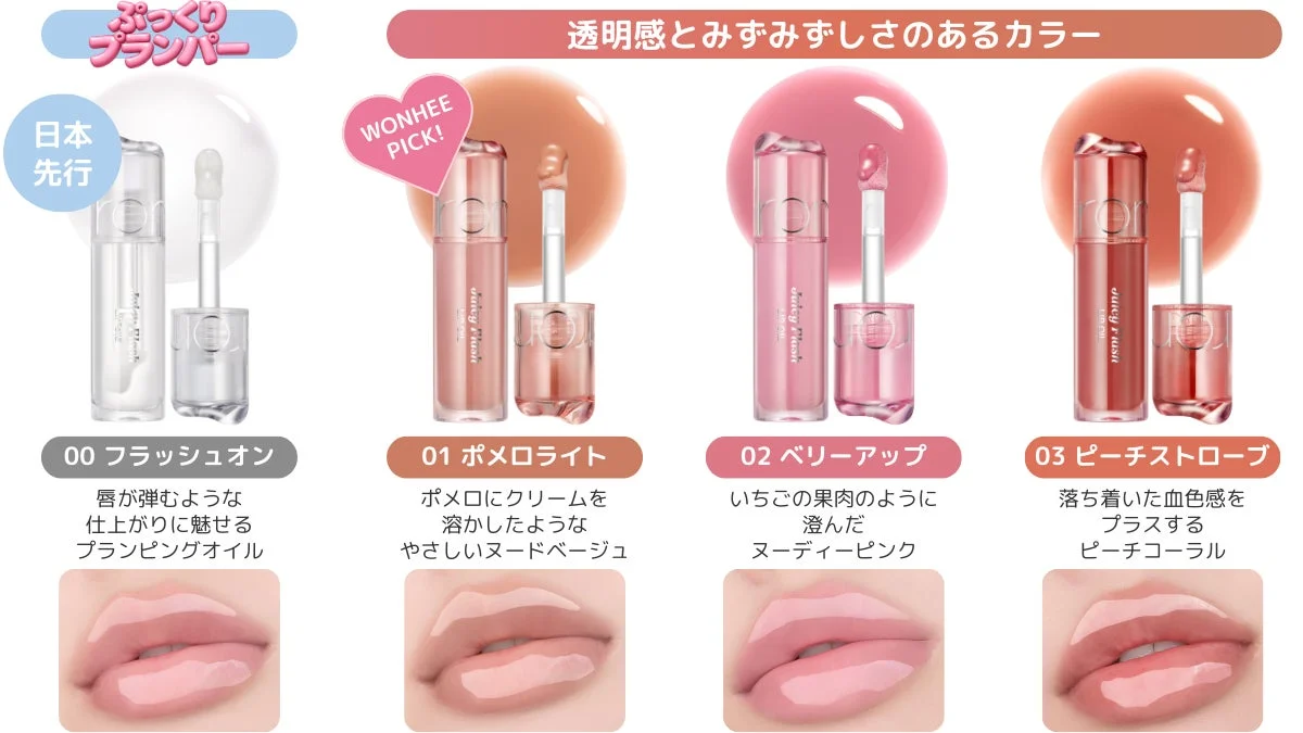 rom&ndの「ぷっくりプランパー」リップオイル4色を紹介する画像