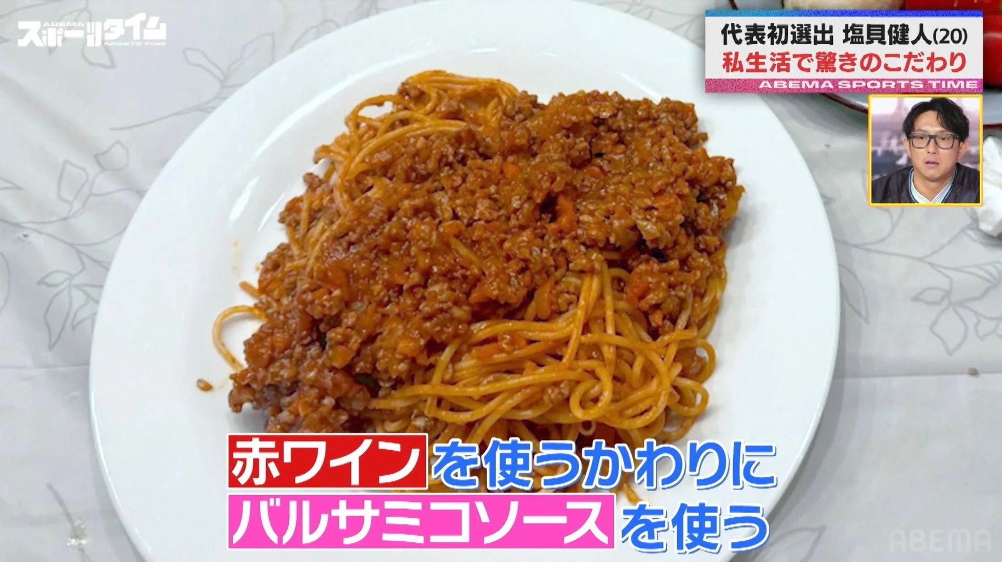 塩貝健人選手のボロネーゼに関するこだわり