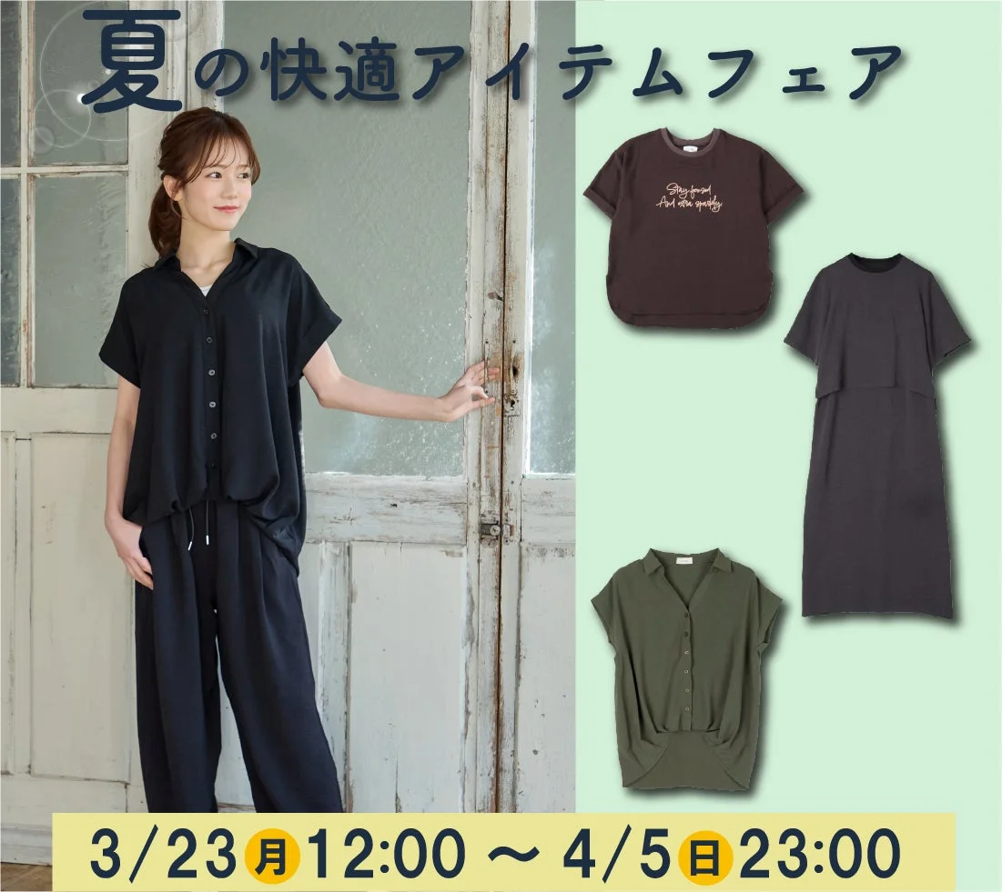 アベイル 夏の快適アイテムフェア