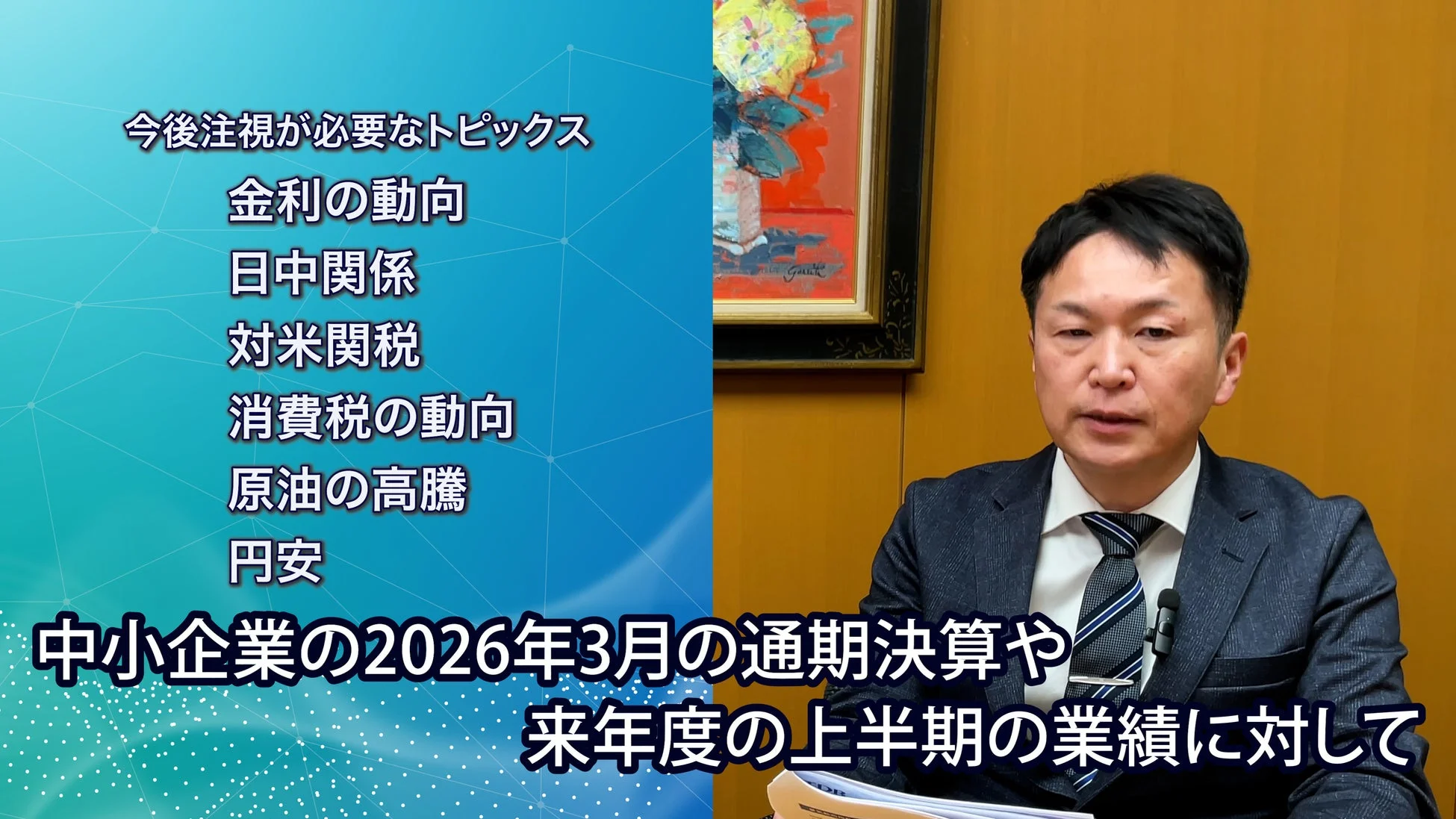 今後の注視が必要なトピックスについて解説する様子