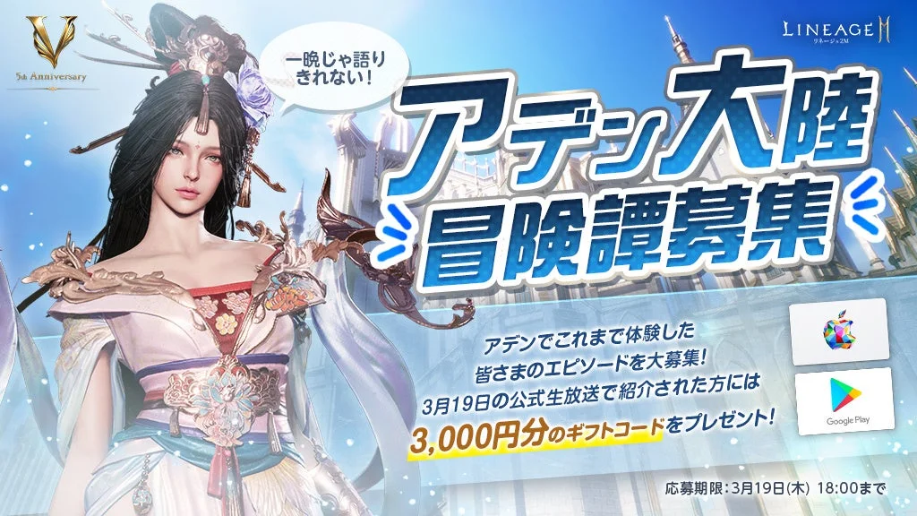 「リネツー5周年 『一晩じゃ語りきれない！アデン大陸冒険譚募集』キャンペーン」