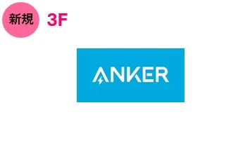 新規オープン Anker Store & Cafe