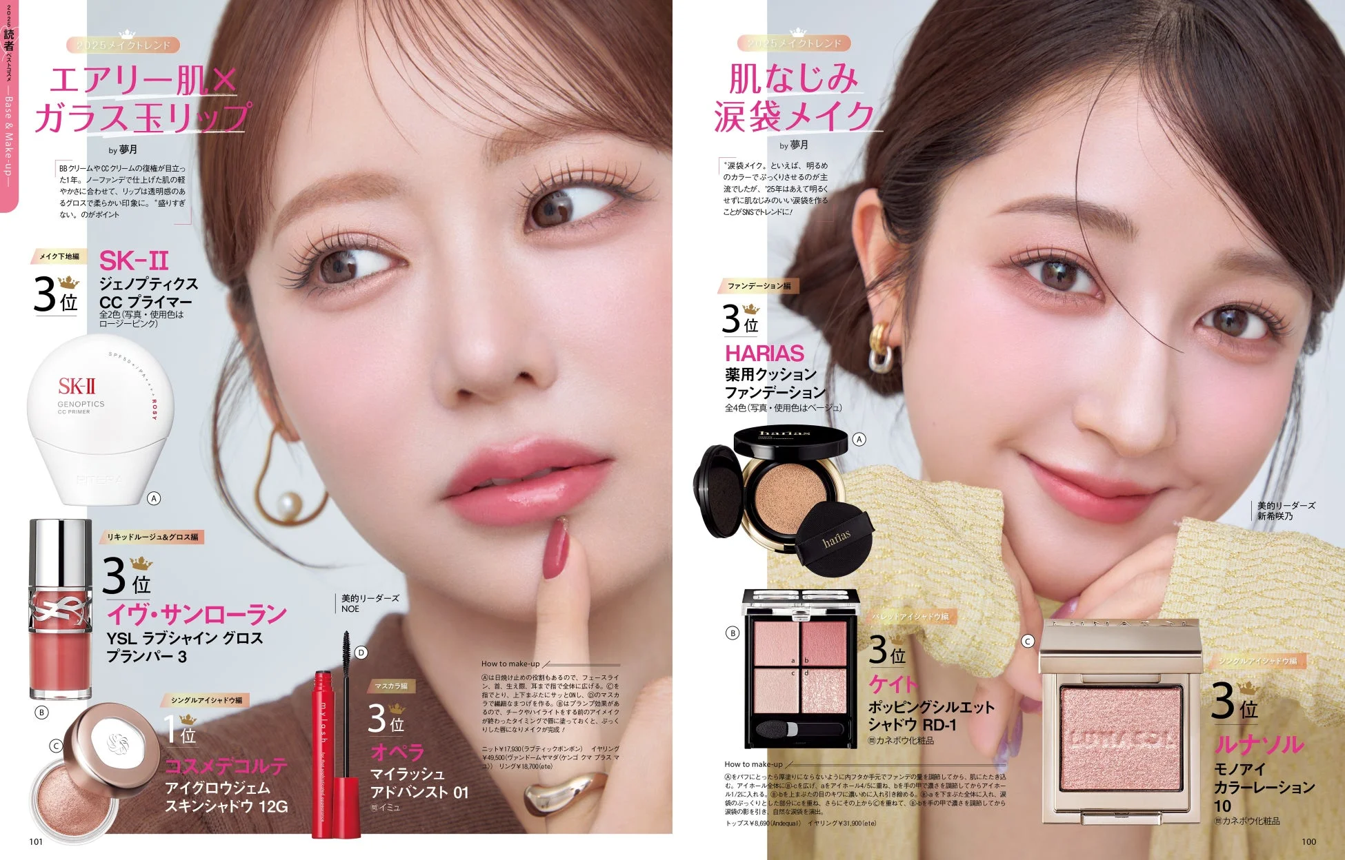 2025 メイクトレンド。エアリー肌X ガラス玉リップ by 夢月。