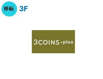 移転 3COINS+plus