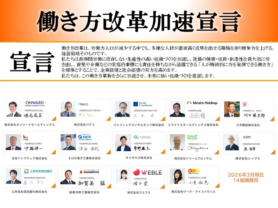 働き方改革加速宣言への賛同企業