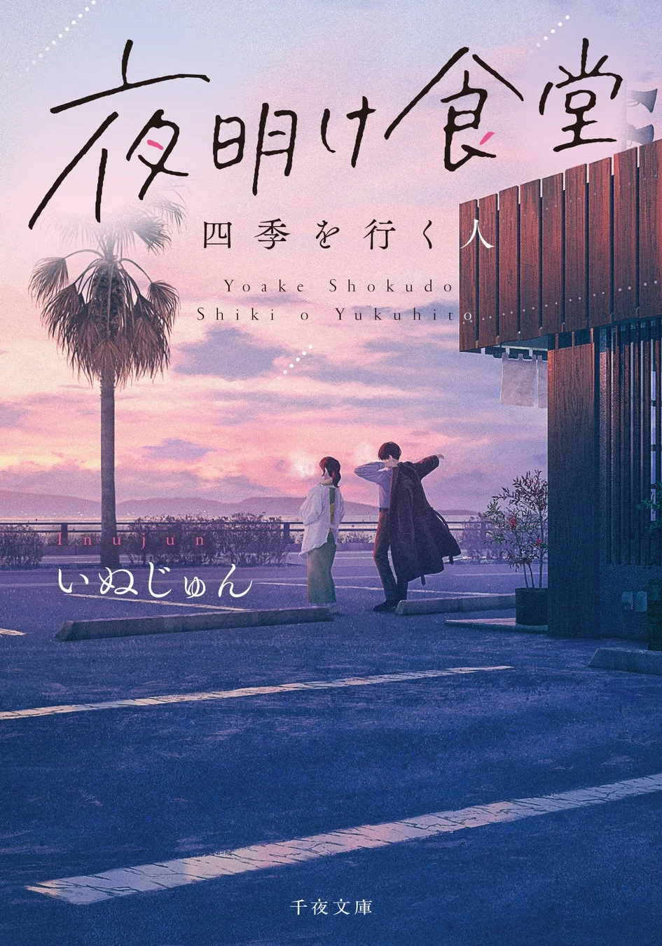 書籍『夜明け食堂 四季を行く人』のカバーイラスト