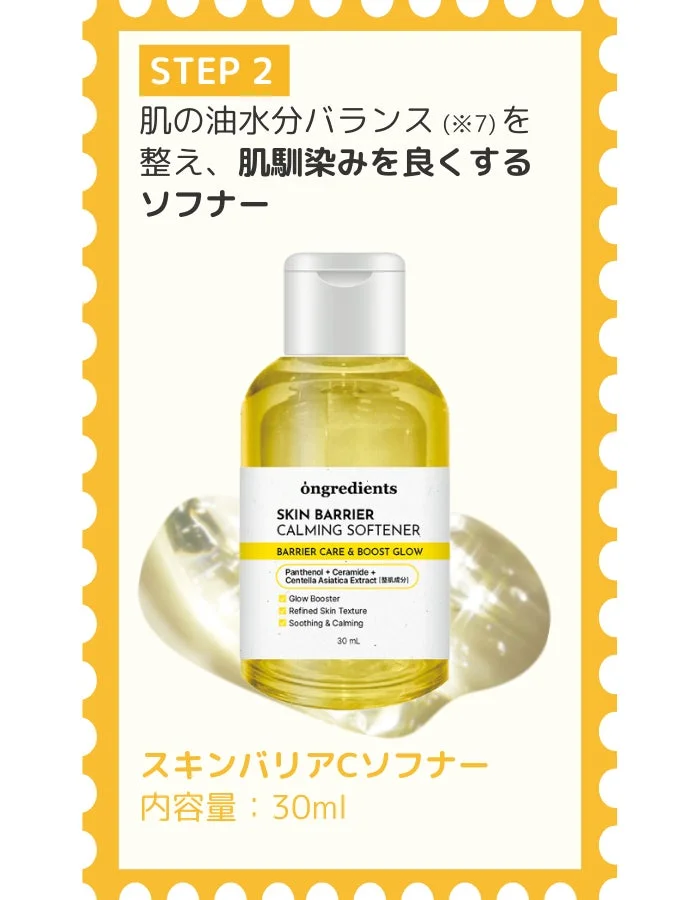 スキンバリアCソフナー