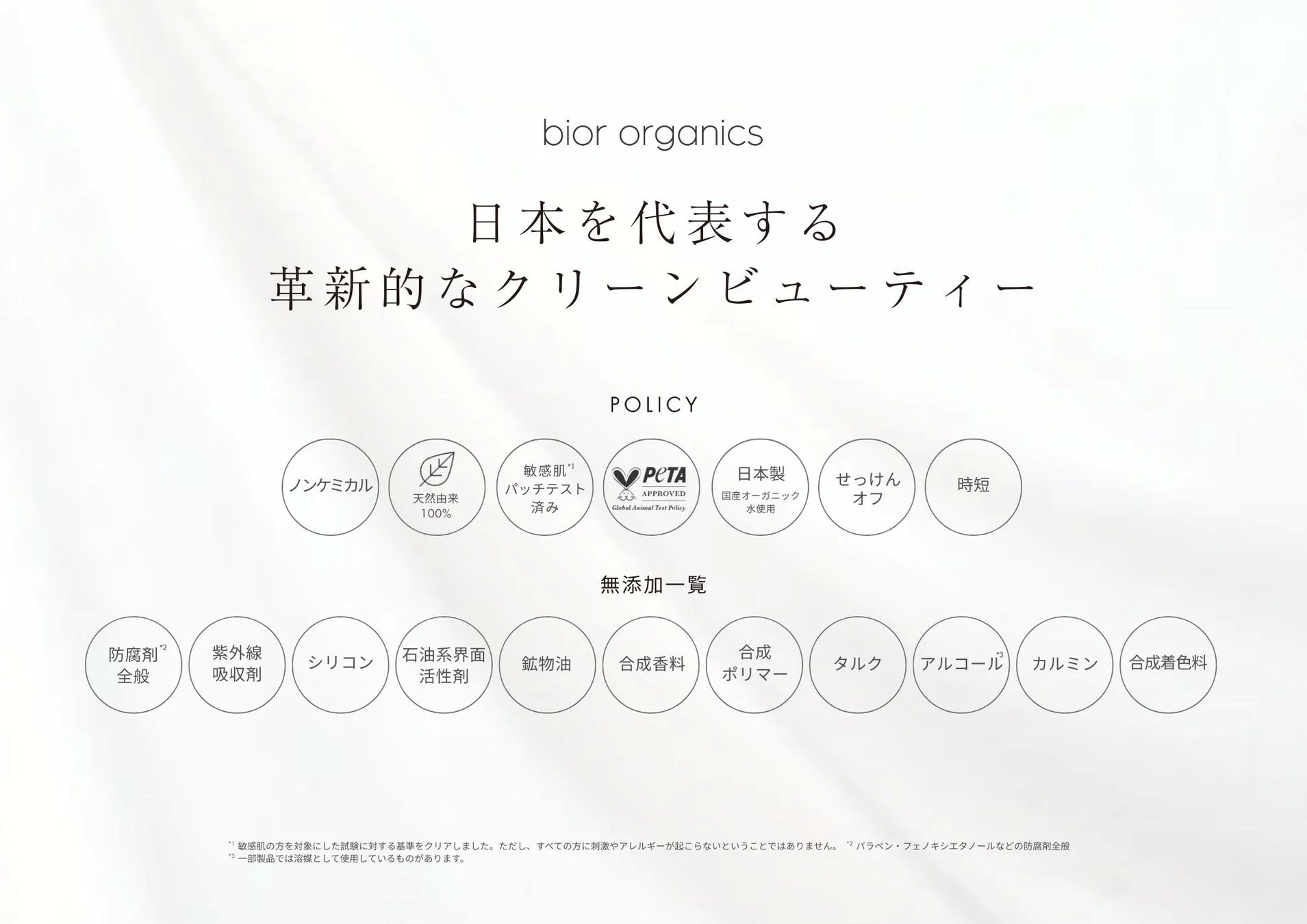 bior organicsのクリーンビューティーポリシー