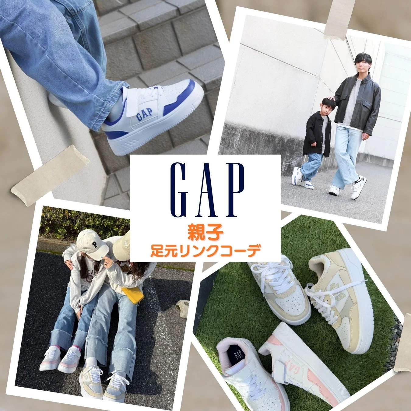 ディバロ GAP親子 足元リンクコーデ