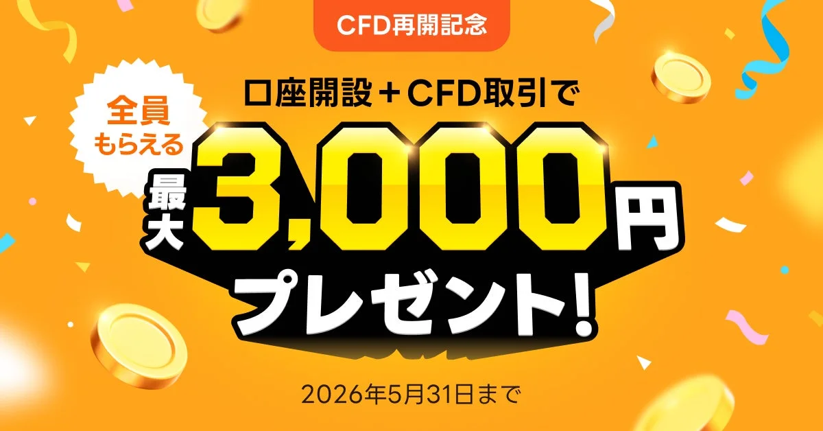 CFD再開記念 最大3,000円プレゼント