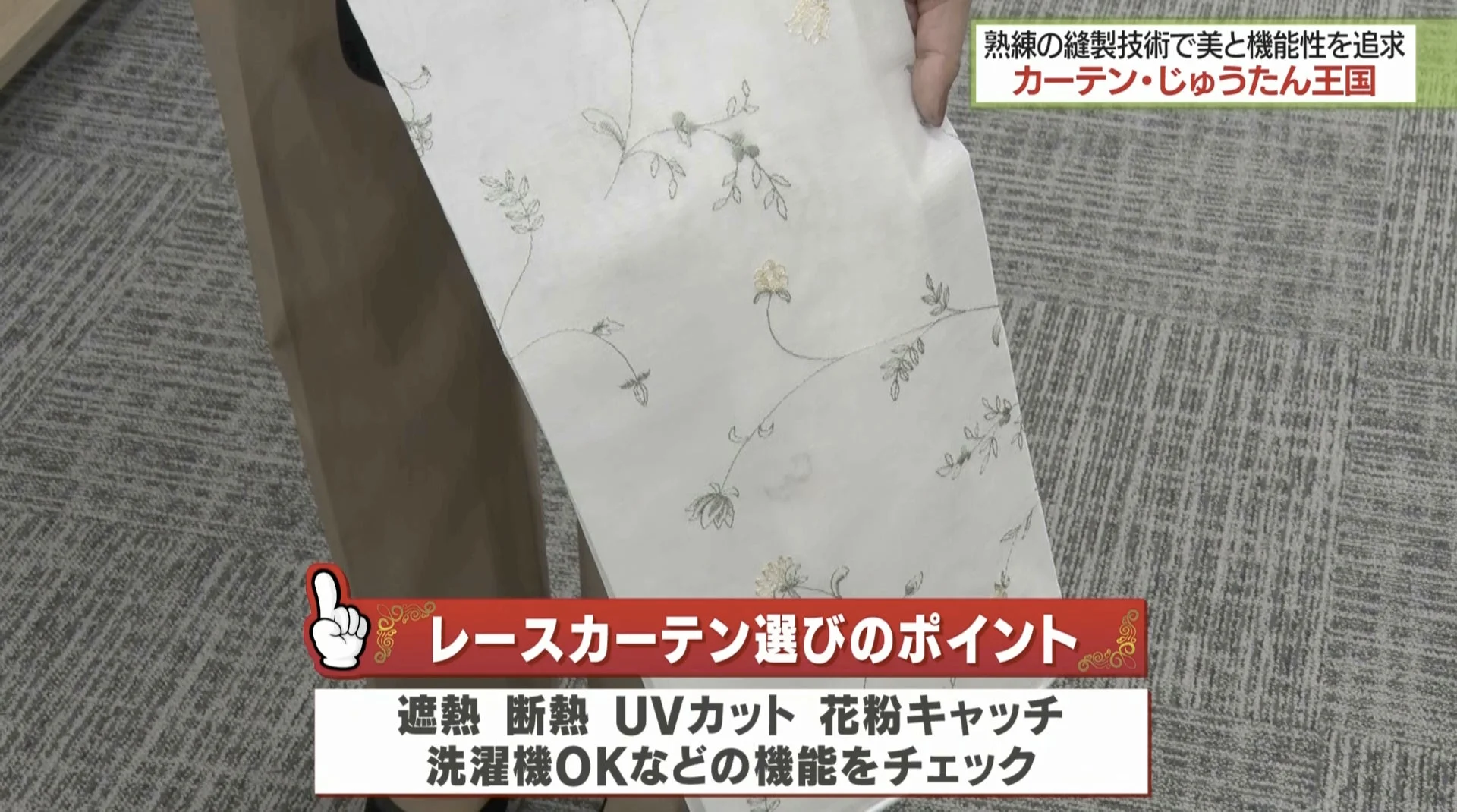 レースカーテン選びのポイント