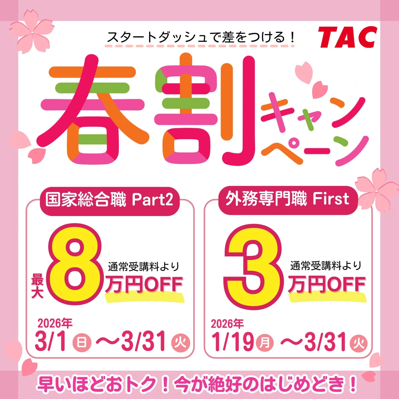 春割キャンペーン