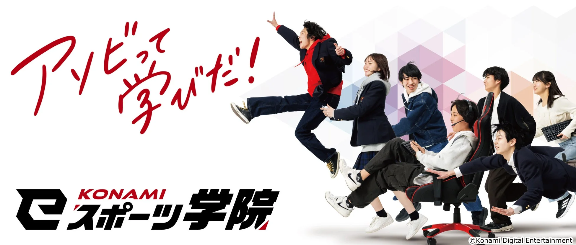 KONAMI eスポーツ学院の広告画像