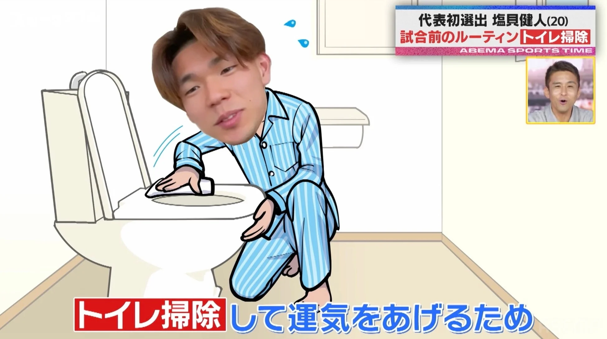 塩貝健人選手のトイレ掃除ルーティン