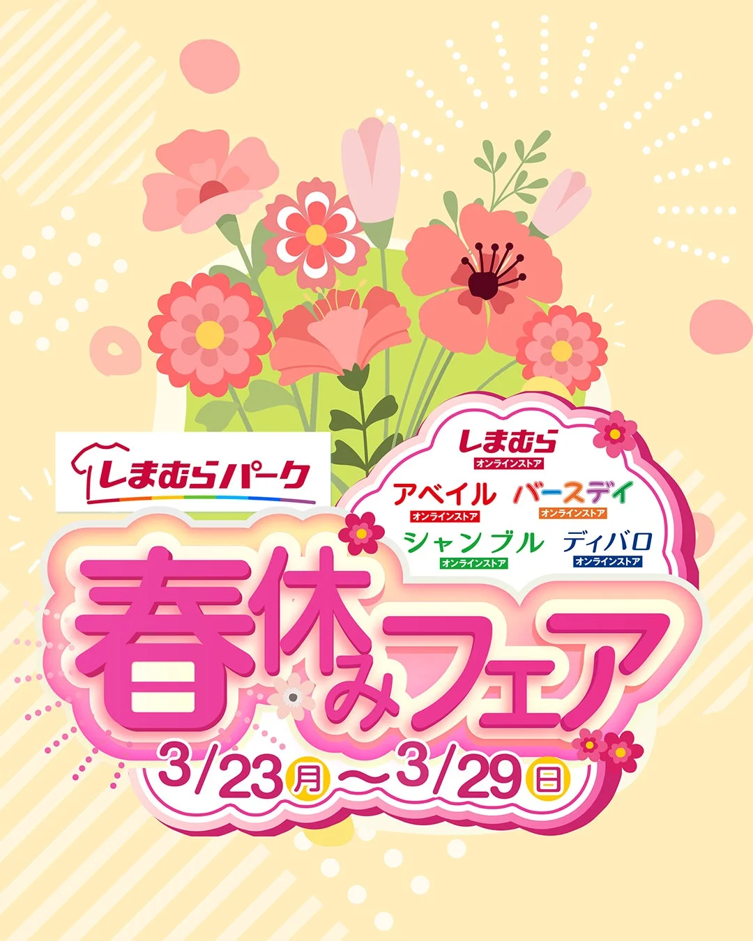 しまむらパーク 春休みフェア