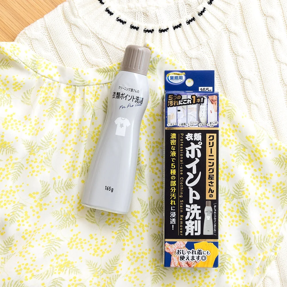 クリーニング屋さんの衣類ポイント洗剤