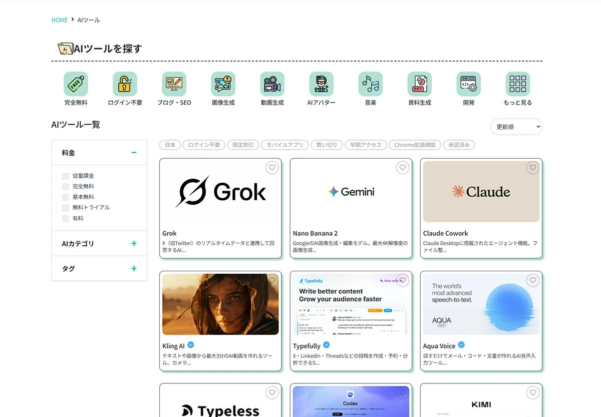 AIツールギャラリーのAIツール一覧ページ