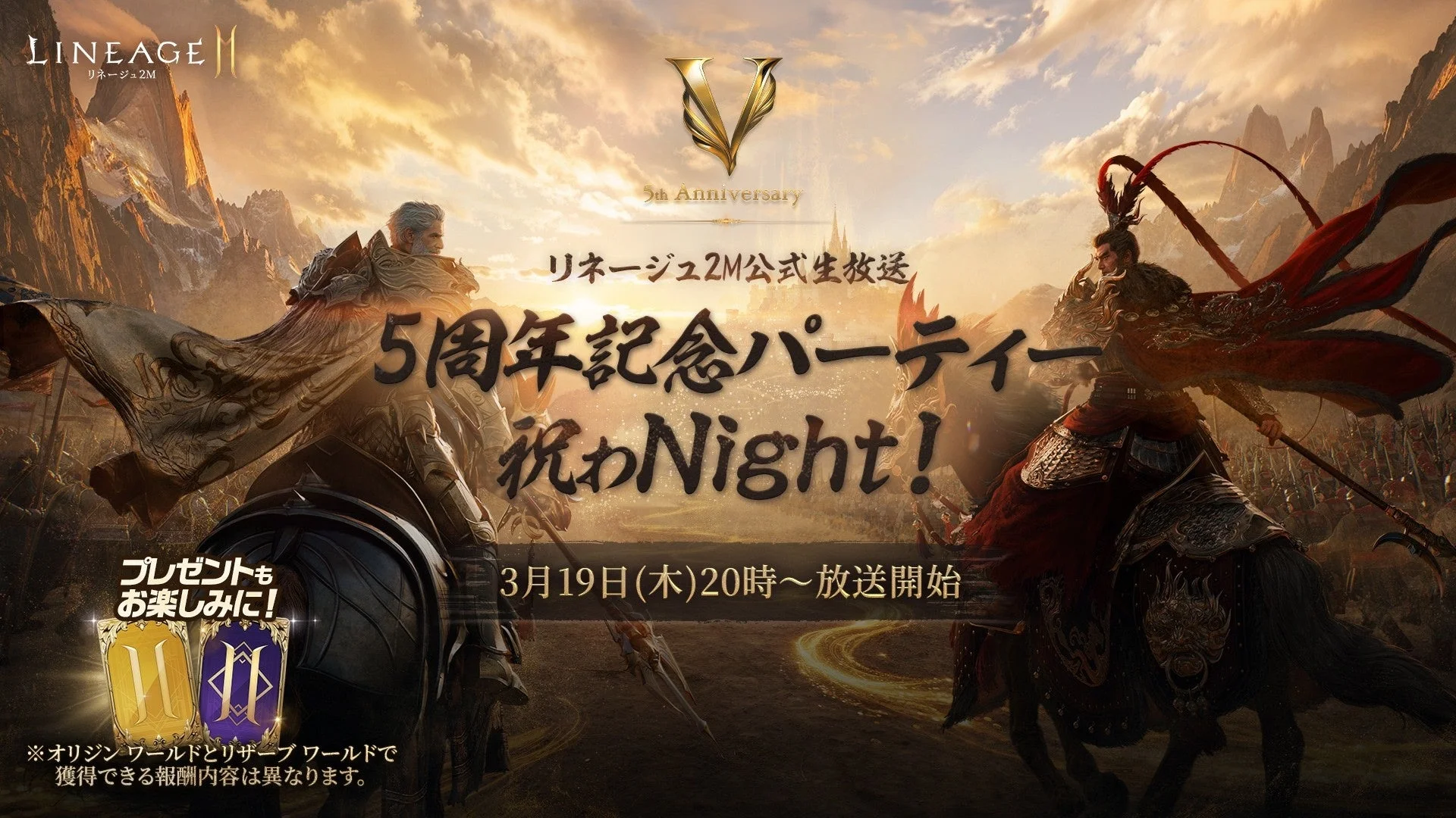 リネージュ2M公式生放送 5周年記念パーティー 祝わNight！