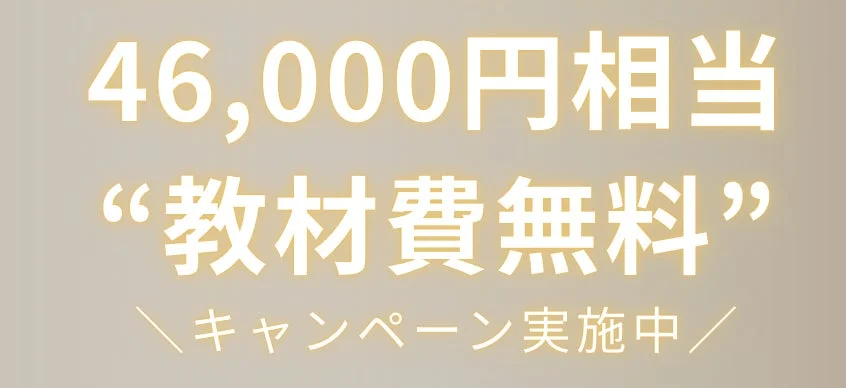 46,000円相当の教材費が無料になるキャンペーン告知