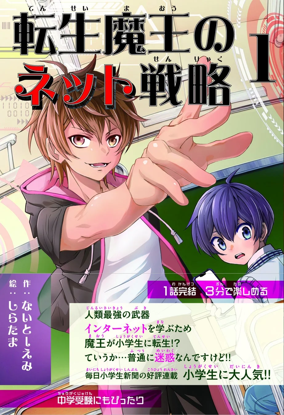 転生魔王のネット戦略 1