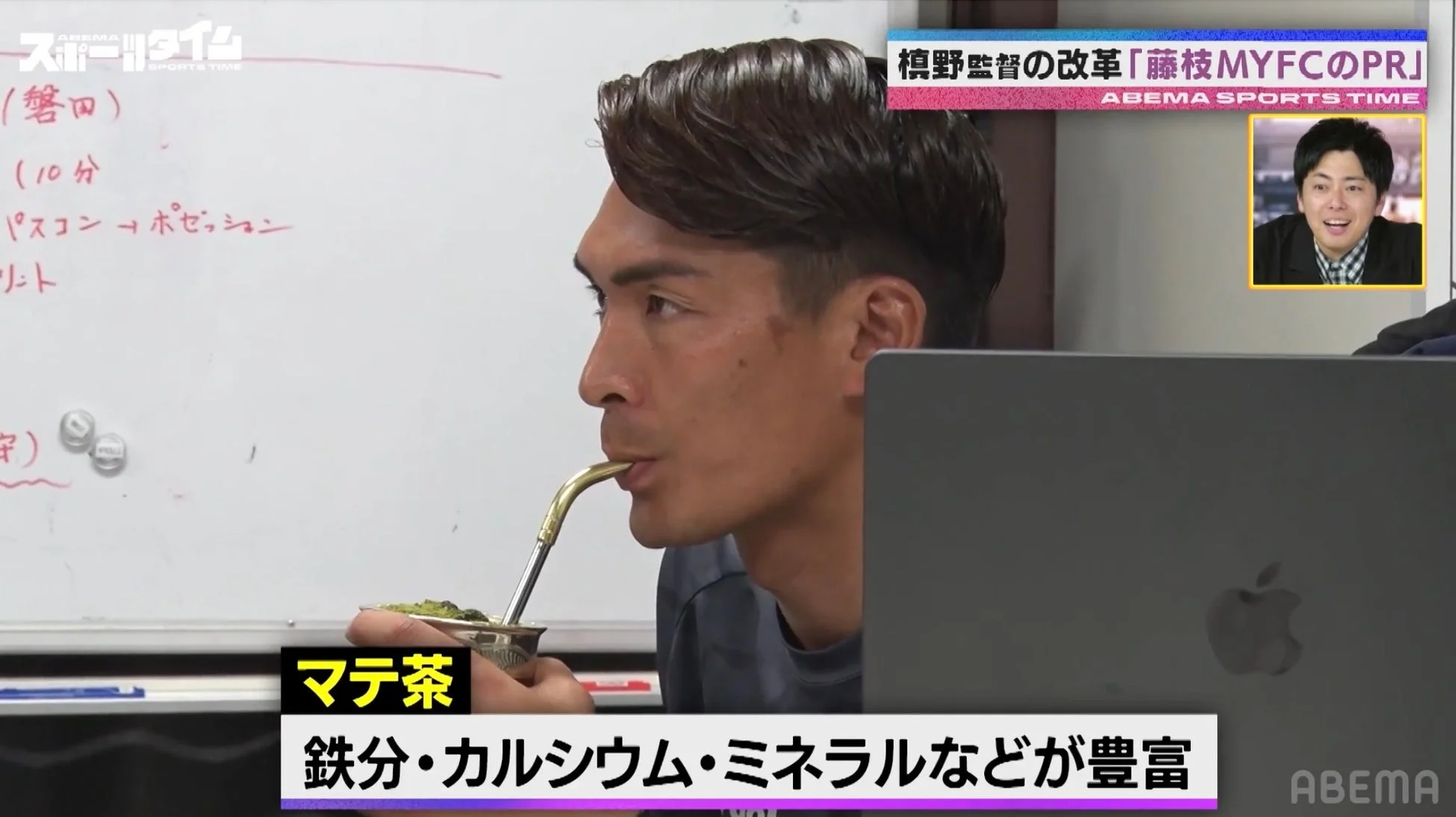 マテ茶を飲む槙野監督