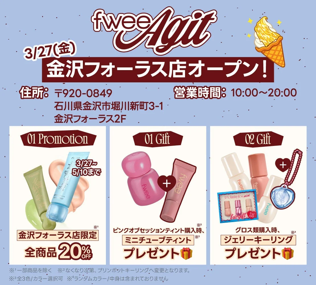 fwee Agit 金沢フォーラス店オープン告知