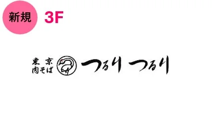 新規オープン 東京肉そば つるりつるり