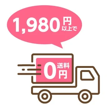 1,980円以上で送料無料0円